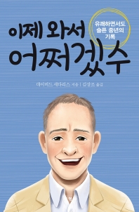 이제 와서 어쩌겠수 : 유쾌하면서도 슬픈 중년의 기록