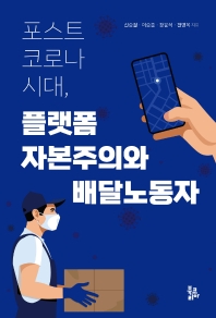 (포스트 코로나 시대,) 플랫폼 자본주의와 배달노동자