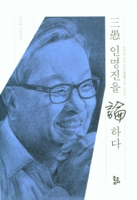 삼우(三愚) 인명진을 論하다 : 인명진 목사 희수(喜壽)기념 논문집