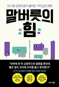 말버릇의 힘 : 1日 1言 긍정의 말이 불러온 기적 같은 변화