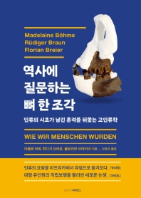 역사에 질문하는 뼈 한 조각 : 인류의 시초가 남긴 흔적을 뒤쫓는 고인류학