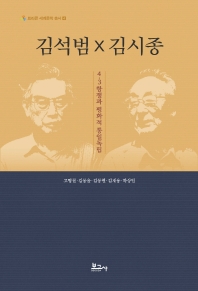 김석범 × 김시종 : 4·3항쟁과 평화적 통일독립