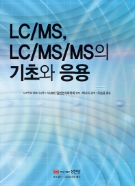 LC/MS, LC/MS/MS의 기초와 응용