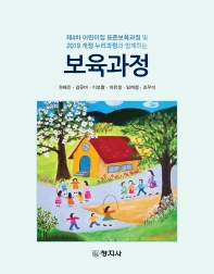 (제4차 어린이집 표준보육과정 및 2019 개정 누리과정과 함께하는) 보육과정