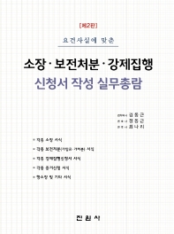 (요건사실에 맞춘) 소장·보전처분·강제집행 신청서 작성 실무총람
