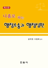 (나홀로 하는) 행정소송과 행정심판