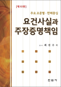 요건사실과 주장증명책임 : 주요 조문별·판례중심
