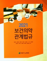 (2021) 보건의약관계법규