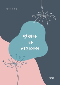 언제나 나 여기에서 : 이덕자 수필집