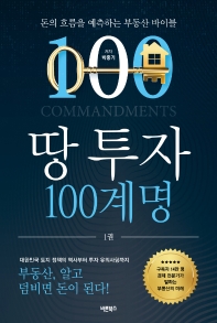 땅 투자 100계명 : 돈의 흐름을 예측하는 부동산 바이블