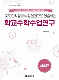 (지도안작성과 수업실연으로 실습하는) 학교수학수업연구. 실습편