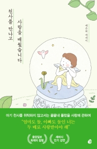 천사를 만나고 사랑을 배웠습니다 : 배은희 에세이 