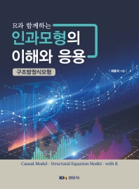 (R과 함께하는) 인과모형의 이해와 응용 : 구조방정식모형 = Causal model-structural equation model-with R
