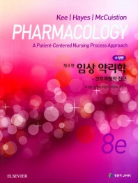 임상 약리학 : 간호과정적 접근. [1-2]