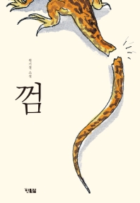껌 : 위기철 소설