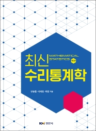 최신 수리통계학 = Mathematical statistics