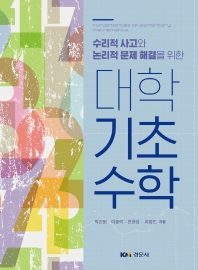 (수리적 사고와 논리적 문제 해결을 위한) 대학기초수학 = Fundamentals of elementary mathematics