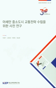 아세안 중소도시 교통전략 수립을 위한 사전연구
