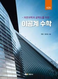 (자연과학과 공학도를 위한) 이공계 수학