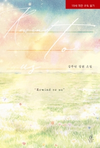 Rewind to us : 강부연 장편 소설