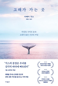 고래가 가는 곳 : 바닷속 우리의 동족 고래가 품은 지구의 비밀