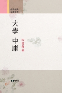 大學 中庸 : 四書釋義