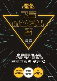 구글 마스터의 길 : 깨어나는 디지털 포스 : 한 권으로 끝내는 구글 공인 교육자 프로그램의 모든 것