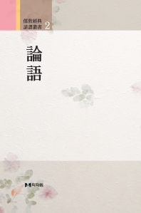 論語