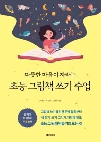 (따뜻한 마음이 자라는) 초등 그림책 쓰기 수업