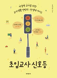초임교사 신호등 [전자자료] : 저경력 교사를 위한 교사생활 전방위·전 생애 가이드