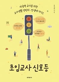초임교사 신호등 : 저경력 교사를 위한 교사생활 전방위·전 생애 가이드
