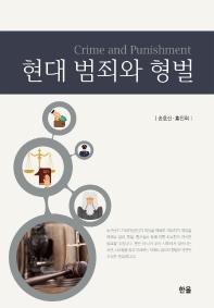 현대 범죄와 형벌 = Crime and punishment