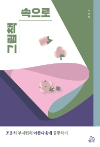 그림책 속으로 : 조용히 부지런히 아름다움에 몰두하기