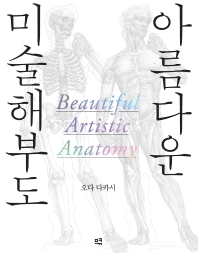 아름다운 미술해부도 = Beautiful artistic anatomy