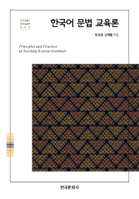 한국어 문법 교육론 = Principles and practices of teaching Korean grammar