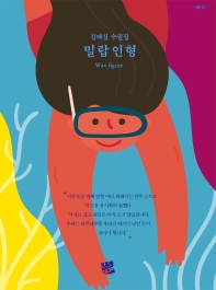 밀랍 인형 = Wax figure : 김태실 수필집