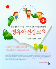 (2019 개정 누리과정·제4차 표준보육과정을 반영한) 영유아건강교육 = Early childhood health education