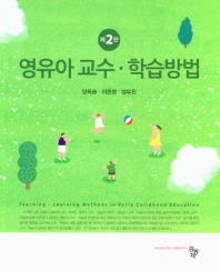 영유아 교수·학습방법 = Teaching-learning methods in early childhood education
