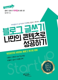 블로그 글쓰기 : 나만의 콘텐츠로 성공하기