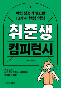 취준생 컴피턴시 : 취업 성공에 필요한 10가지 핵심 역량