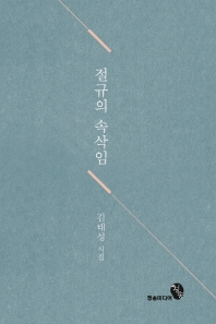 절규의 속삭임 : 김태성 시집