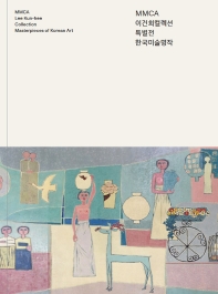 MMCA 이건희컬렉션 특별전 한국미술명작 = MMCA Lee Kun-hee collection masterpieces of Korean art