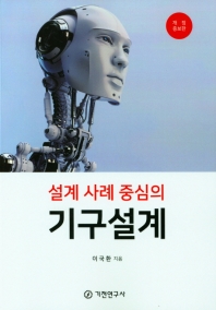 (설계 사례 중심의) 기구설계