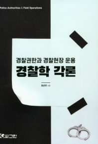 경찰학 각론 : 경찰권한과 경찰현장 운용