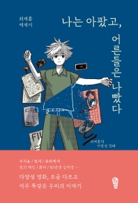 나는 아팠고, 어른들은 나빴다 : 최재훈의 다양성 영화 : 최재훈 에세이