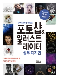 (아이디어가 샘솟는) 포토샵 & 일러스트레이터 실무 디자인