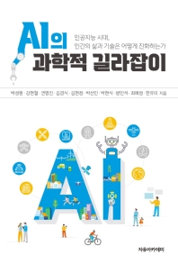 AI의 과학적 길라잡이 : 인공지능 시대, 인간의 삶과 기술은 어떻게 진화하는가