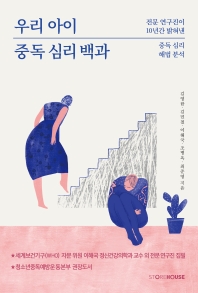 우리아이 중독 심리 백과 : 전문 연구진이 10년간 밝혀낸 중독 심리 해법 분석