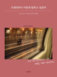 오래전부터 이렇게 말하고 싶었어 : 시인이 보고 기록한 일상의 단편들
