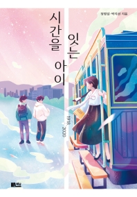 시간을 잇는 아이 : 1918-2020